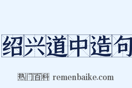 绍兴道中造句是什么意思的图片